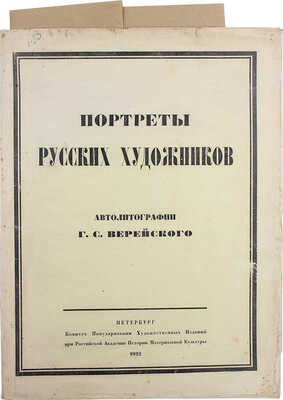 [Верейский Г.С.]. Портреты русских художников. Автолитографии Г. Верейского. СПб., 1922.